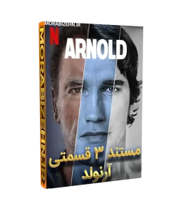 مستند آرنولد